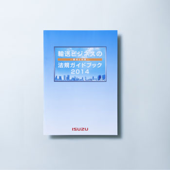 ISUZU｜輸送ビジネスの法規ガイドブック